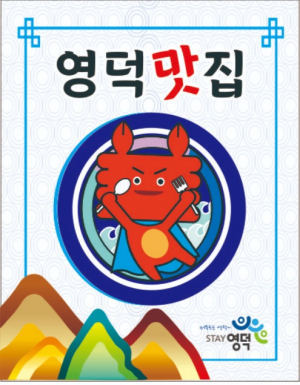 2023년 영덕맛집 19개소 최종 선정