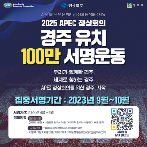 경주시, 2025APEC 유치 100만인 서명운동 나서