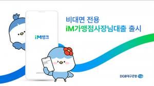 DGB대구은행, ‘iM가맹점사장님대출’ 출시
