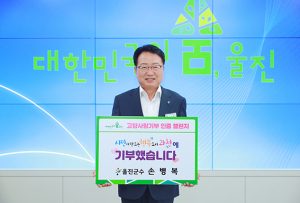 손병복 울진군수, 고향사랑 기부 인증 챌린지 동참