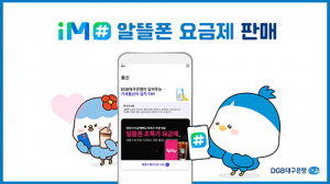 DGB대구은행, 자체 플랫폼 iM# 알뜰폰 요금제 판매