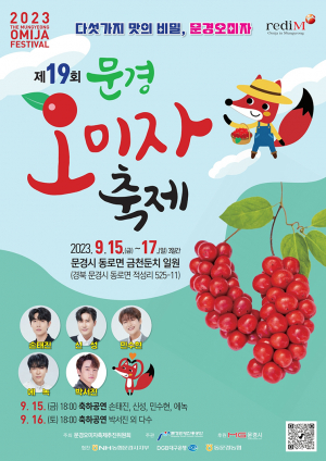 문경오미자축제 15일 개막