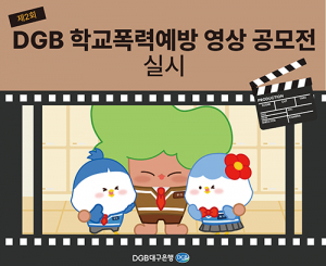 대구은행장학문화재단, 제2회 ‘DGB 학교폭력예방 영상 공모전’ 실시