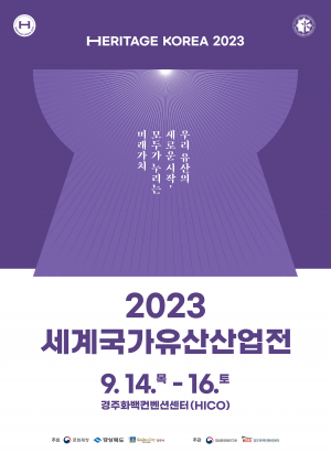 경주서 문화유산 전문 박람회 ‘세계국가유산산업전’ 개최