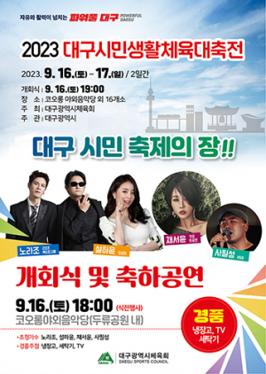 ‘2023 대구시민생활체육대축전’ 16일 개막