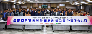 칠곡군, 소통·공감·혁신으로 새로운 시대 개막