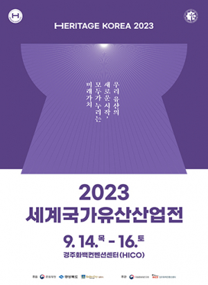 ‘2023 세계국가유산산업전’ 개막