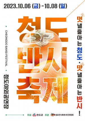 “청도반시 먹으러 웃음특별시로 오세요”