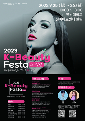 화장품 산업 메카 경산서 ‘뷰티 축제’ 열린다