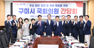구미시, 지역 국회의원과 간담회…국비 확보 총력전