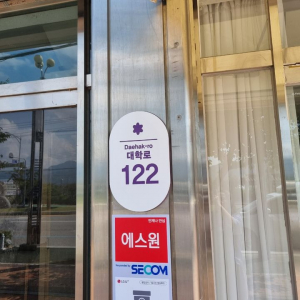 김천시, 연화지 일원 자율형 건물번호판 거리 조성
