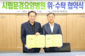 문경시-문경중앙병원, 위·수탁 협약 체결