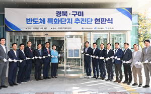 구미 반도체 특화단지 시동…핵심 소재 공급기지 도약
