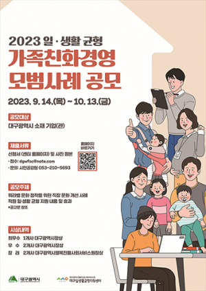 대구시, ‘2023 일·생활 균형 가족친화경영 모범사례’ 공모