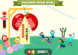 제17회 청송사과축제 온라인 축제 6일 개막