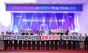 포항시, 이차전지 기업협의회 출범…전지보국 이끈다