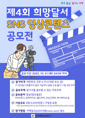 달서구, 제4회 희망달서 SNS 영상콘텐츠 공모전