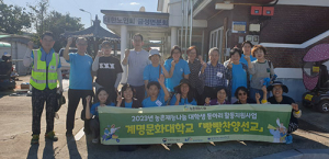 계명문화대 ‘농촌지역 힐링 문화 만들기’ 앞장