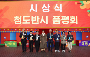 청도반시 품평회 성황리에 개최