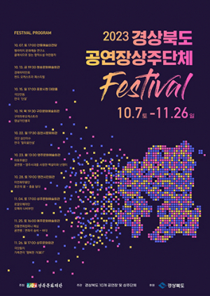 ‘경상북도 공연장상주단체 페스티벌’