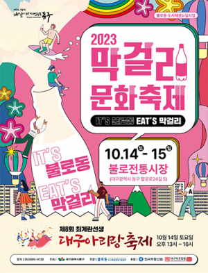 2023 막걸리문화축제