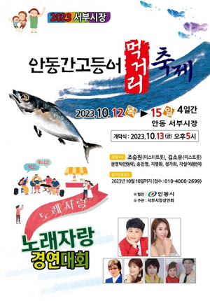 바다가 없는 안동서 ‘간고등어’ 축제 열려