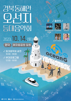 영덕군 ‘등대음악회 & 삼치먹는데이’로 취향 저격!