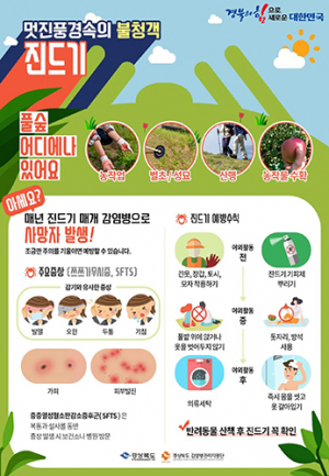 경북도, 가을철 진드기 매개 감염병 주의 당부