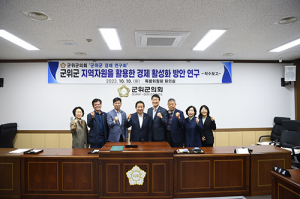 군위군의회 ‘군위군 경제 연구회’ 연구용역 착수보고회 열려