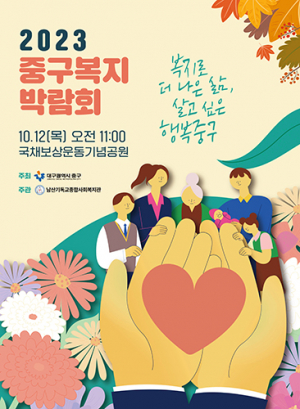 중구, ‘2023 중구 복지박람회’