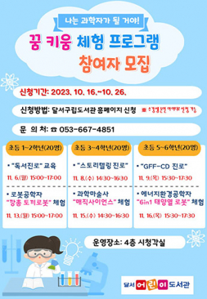 달서구, 2023 도서관 특성화 사업 꿈 키움 체험 프로그램 참여자 모집