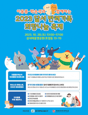 계명문화대, 2023 달서 반려가족 희망나눔 축제
