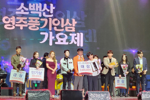 ‘소백산 영주풍기인삼 가요제’ 성황리 개최