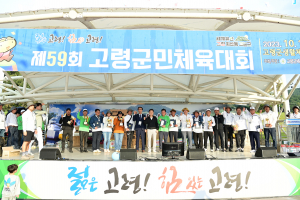 세계유산의 도시 고령군, 제59회 군민체육대회 개최