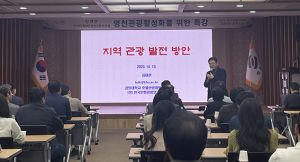 영천시, 관광 활성화 위한 직원역량 강화 교육 가져