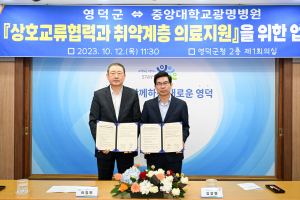 영덕군·중앙대 광명병원, 관내 의료지원 업무협약