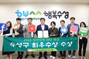 수성구, ‘2023 대한민국 SNS 대상’ 최우수상