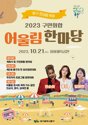 동구청, 2023 구민화합 ‘어울림한마당’ 열어
