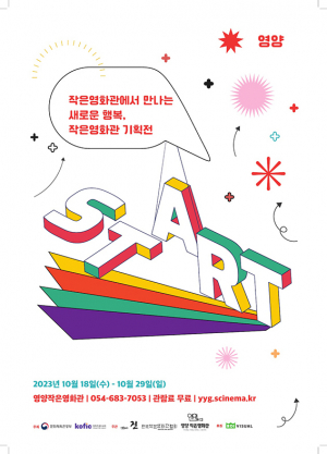 영양작은영화관 기획전 개최