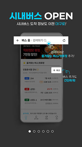 ‘대구로’, ‘시내버스 운행정보 안내 서비스’ 오늘 출시