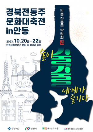경북 전통주 문화대축전 20일 안동서 개막