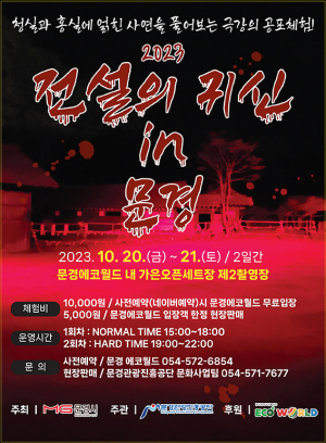 문경시, 오는 20~21일 공포체험 행사 진행