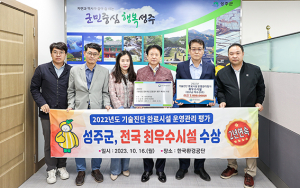 성주군, 기술진단 완료시설 운영관리 평가 ‘최우수’