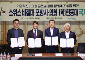 포항시, 스위스 바젤대와 MOU…창업생태계 조성 박차