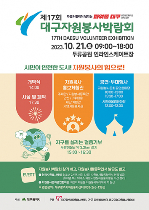 ‘제17회 대구자원봉사박람회’ 21일 열린다
