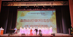 경북새마을부녀회, ‘제30회 새마을합창힐링콘서트’ 열려