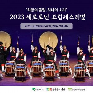 영주시, 세로토닌 드럼페스티벌 21일 개최