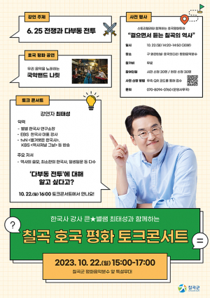 칠곡 호국평화 토크콘서트 22일 개최