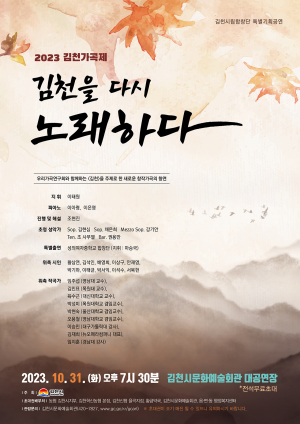 “김천을 다시 노래하다”...시립합창단 가곡제 개최