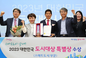 달서구, 2023년 대한민국 도시대상 ‘스마트도시’ 분야 특별상 수상
